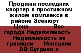 Продажа последних квартир в престижном жилом комплексе в районе Эсенюрт.  › Цена ­ 38 000 - Все города Недвижимость » Недвижимость за границей   . Ненецкий АО,Бугрино п.